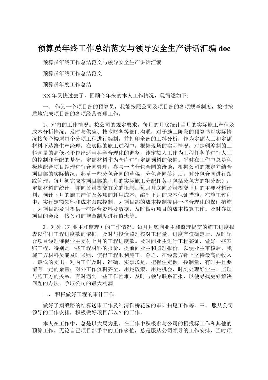 预算员年终工作总结范文与领导安全生产讲话汇编docWord格式文档下载.docx_第1页