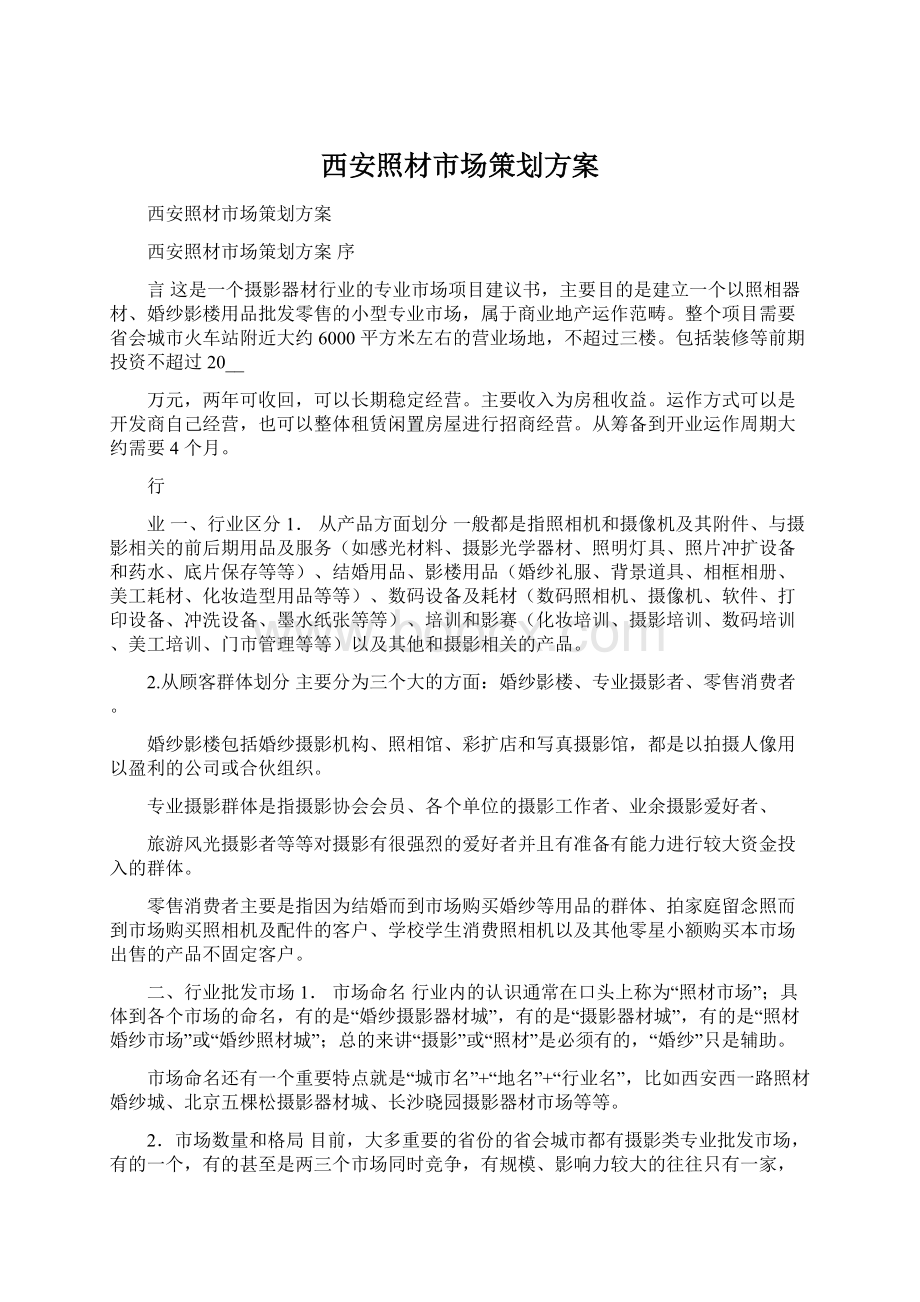 西安照材市场策划方案.docx_第1页