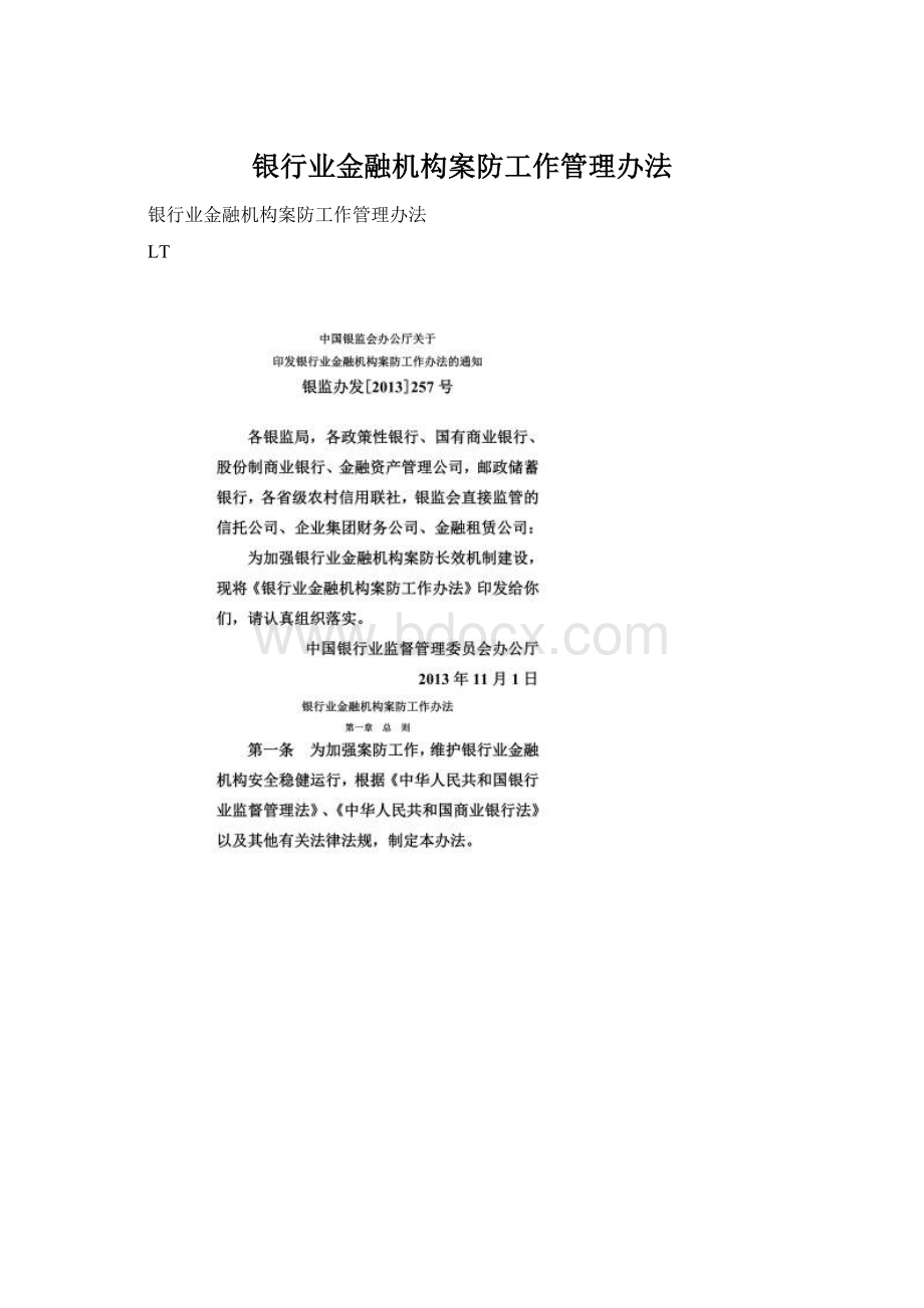 银行业金融机构案防工作管理办法.docx