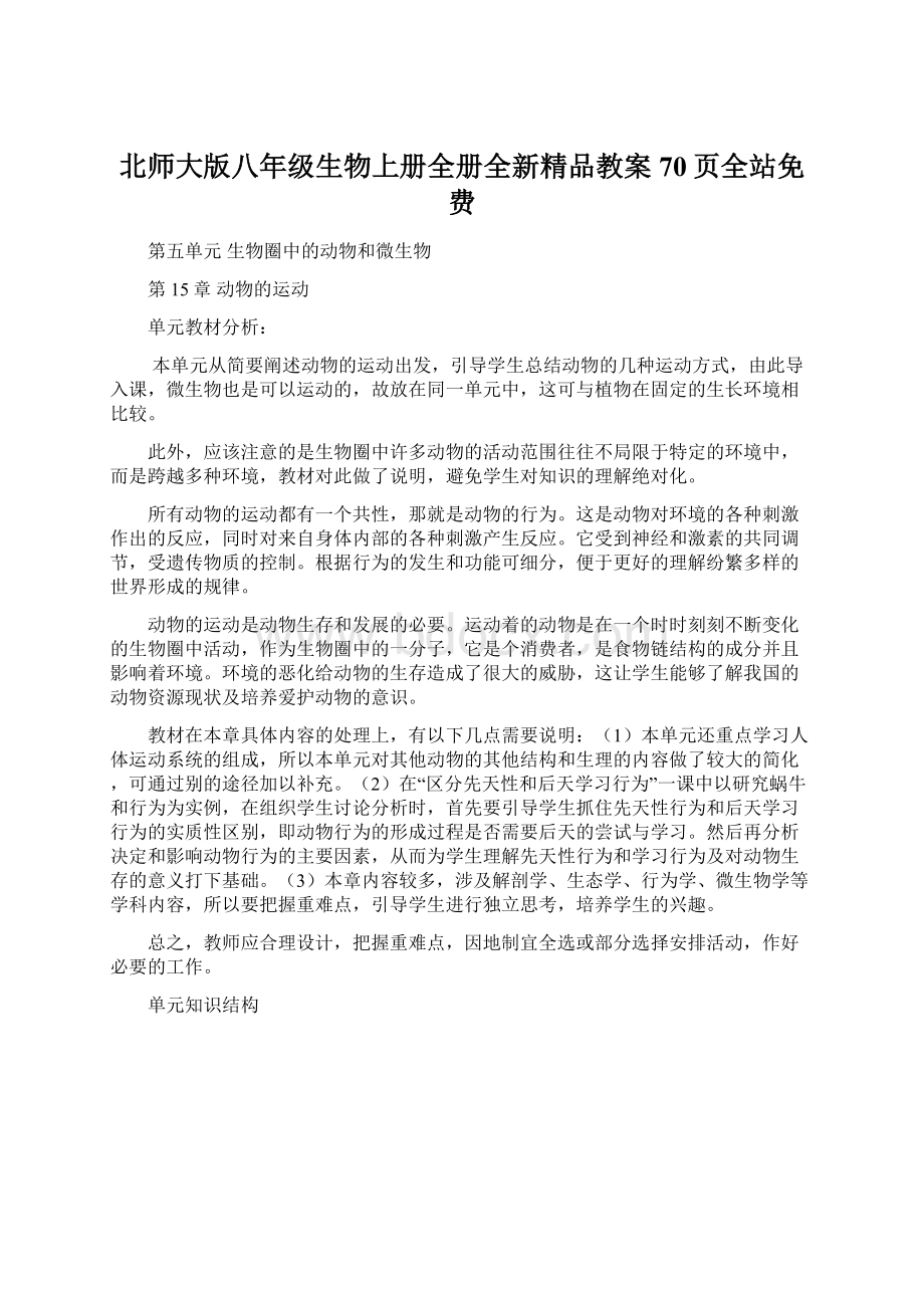 北师大版八年级生物上册全册全新精品教案70页全站免费.docx_第1页