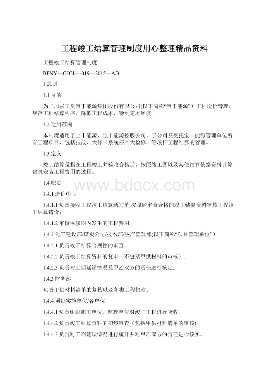 工程竣工结算管理制度用心整理精品资料Word文档格式.docx_第1页