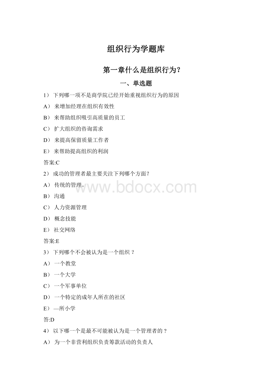 组织行为学题库Word下载.docx