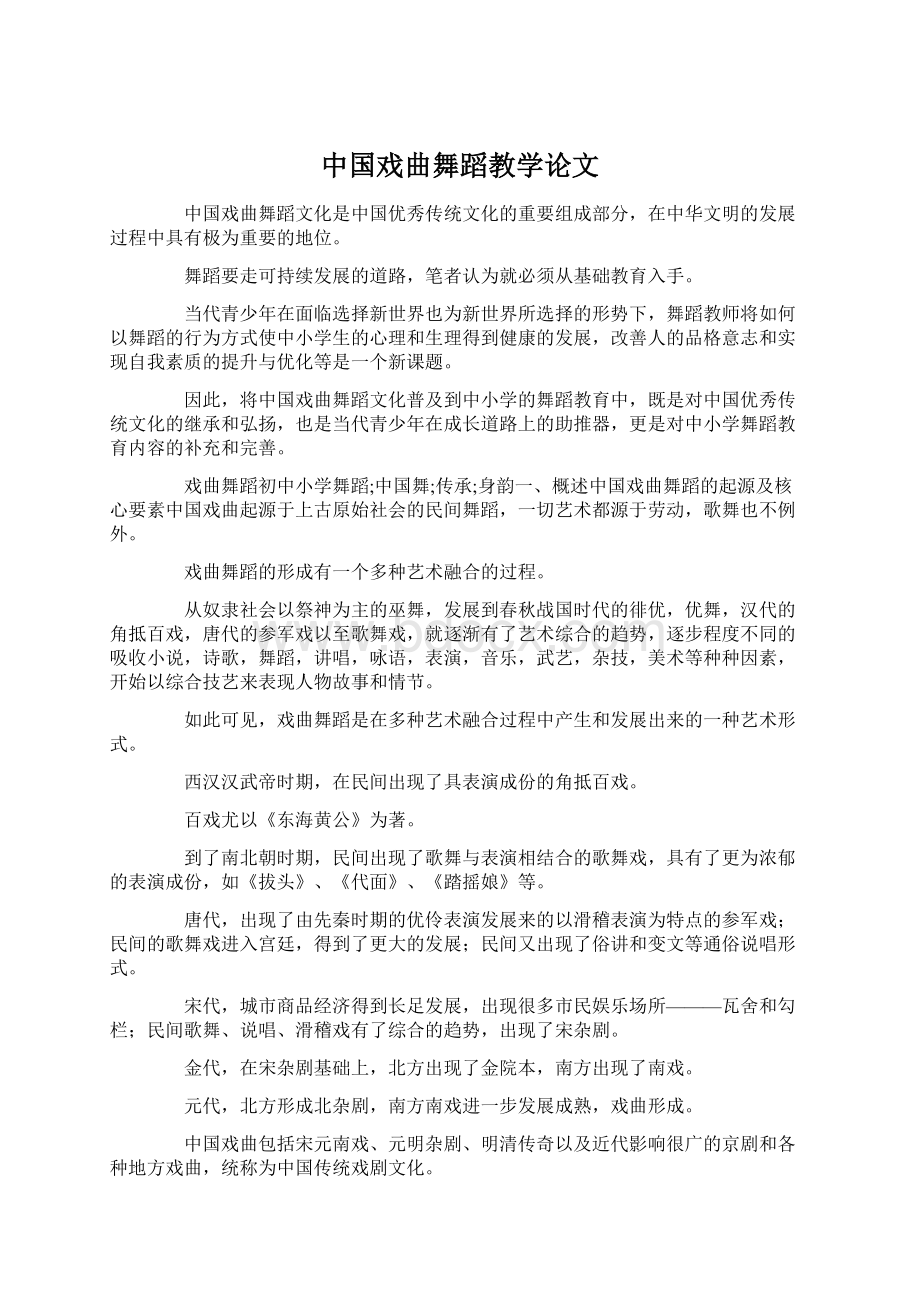 中国戏曲舞蹈教学论文.docx_第1页