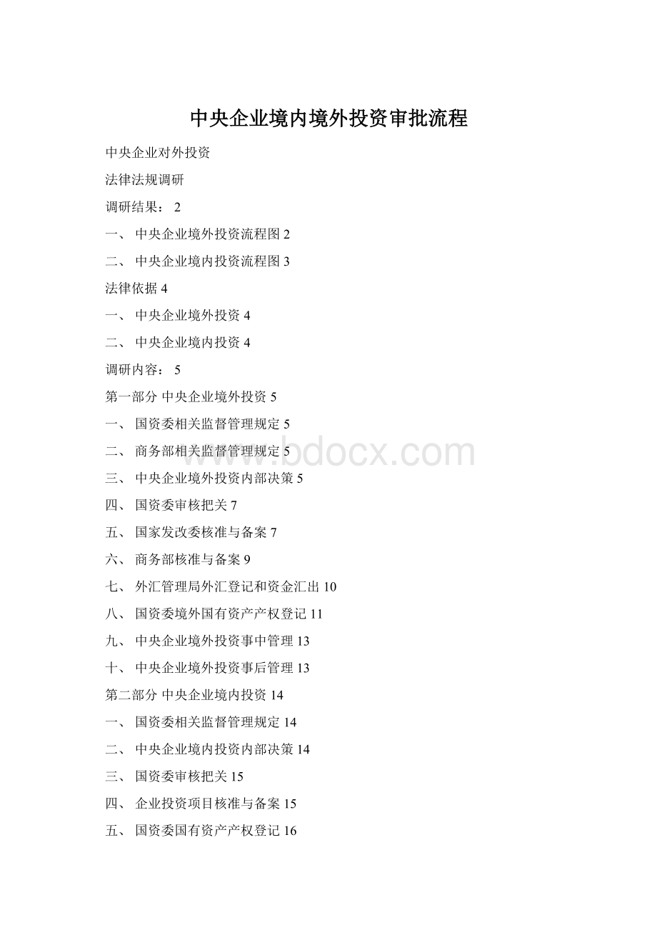 中央企业境内境外投资审批流程.docx