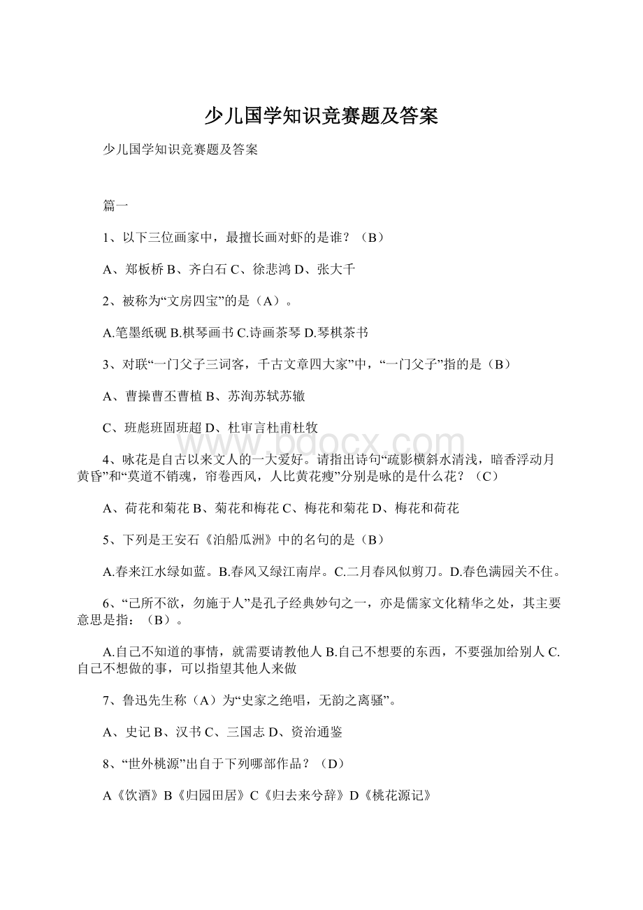 少儿国学知识竞赛题及答案.docx