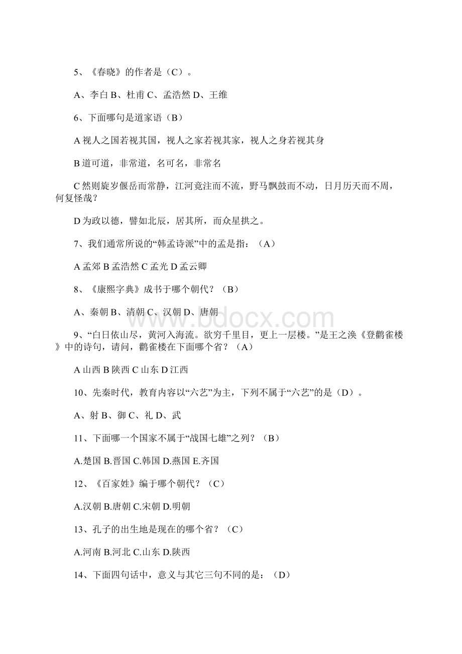 少儿国学知识竞赛题及答案Word下载.docx_第3页