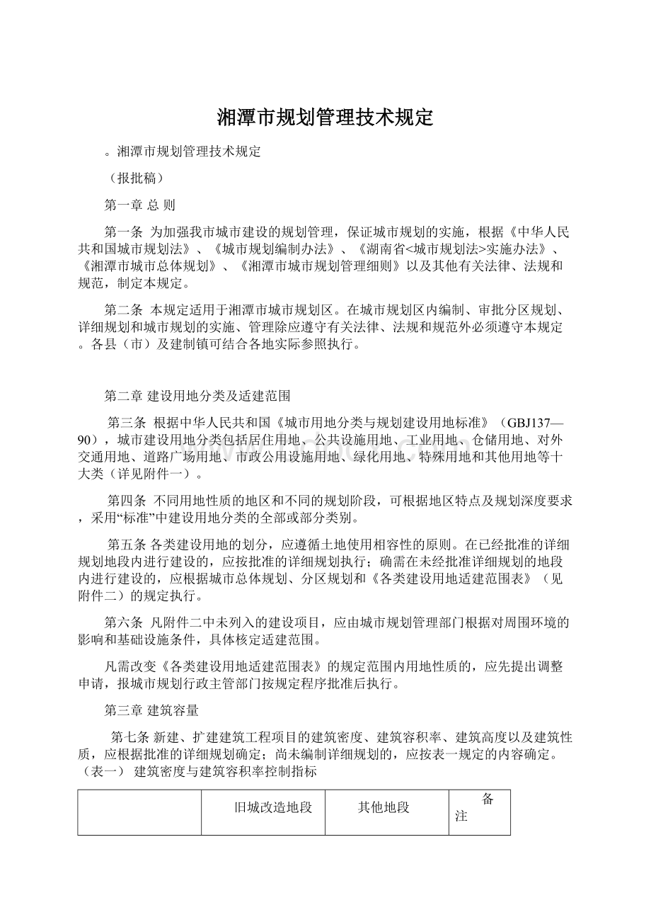 湘潭市规划管理技术规定Word格式.docx_第1页