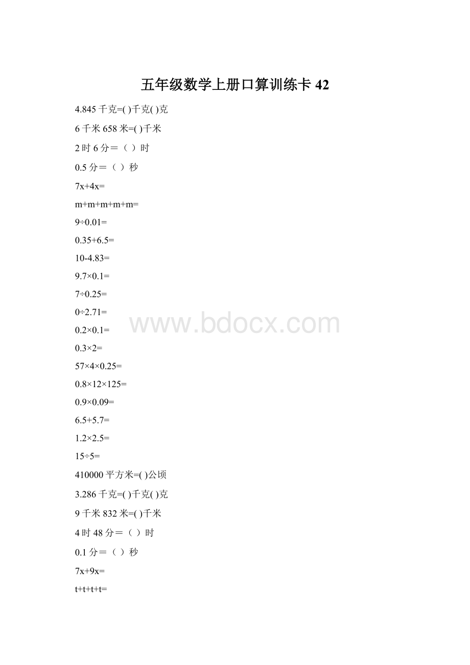 五年级数学上册口算训练卡42.docx