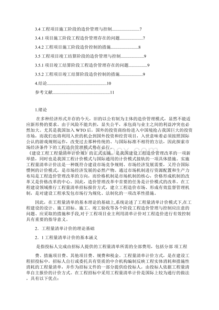 工程量清单计价的项目施工成本控制毕业论文.docx_第2页