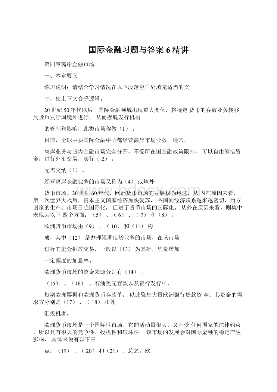 国际金融习题与答案6精讲.docx_第1页