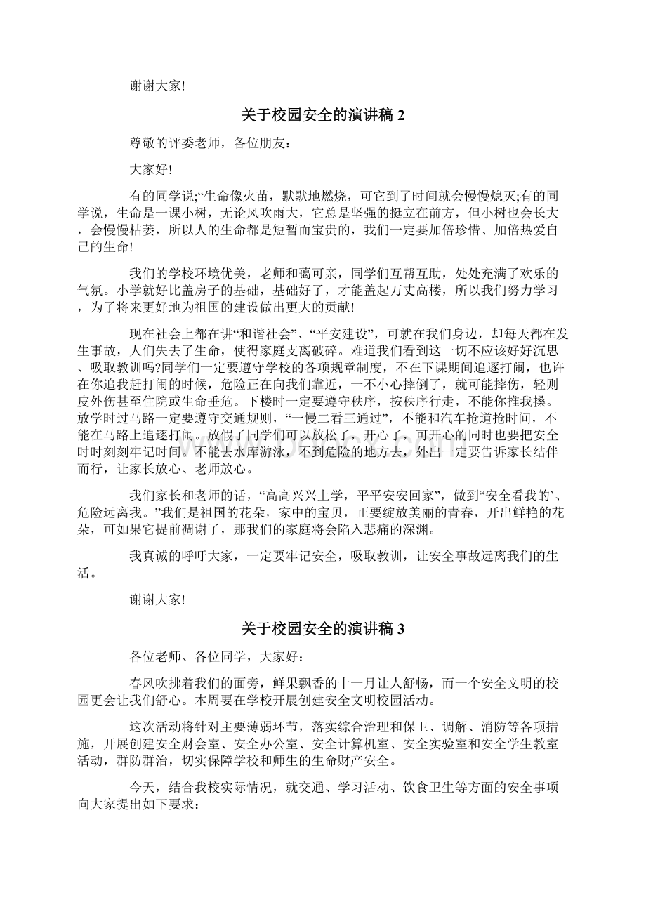 关于校园安全的演讲稿15篇Word格式文档下载.docx_第2页