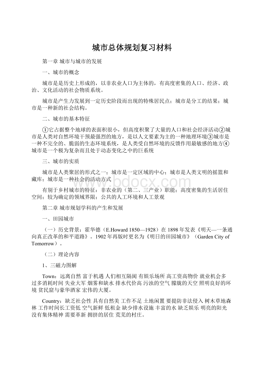 城市总体规划复习材料文档格式.docx