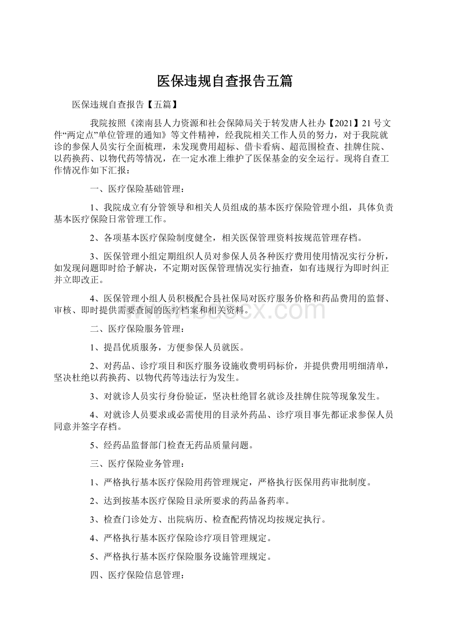 医保违规自查报告五篇Word文档下载推荐.docx