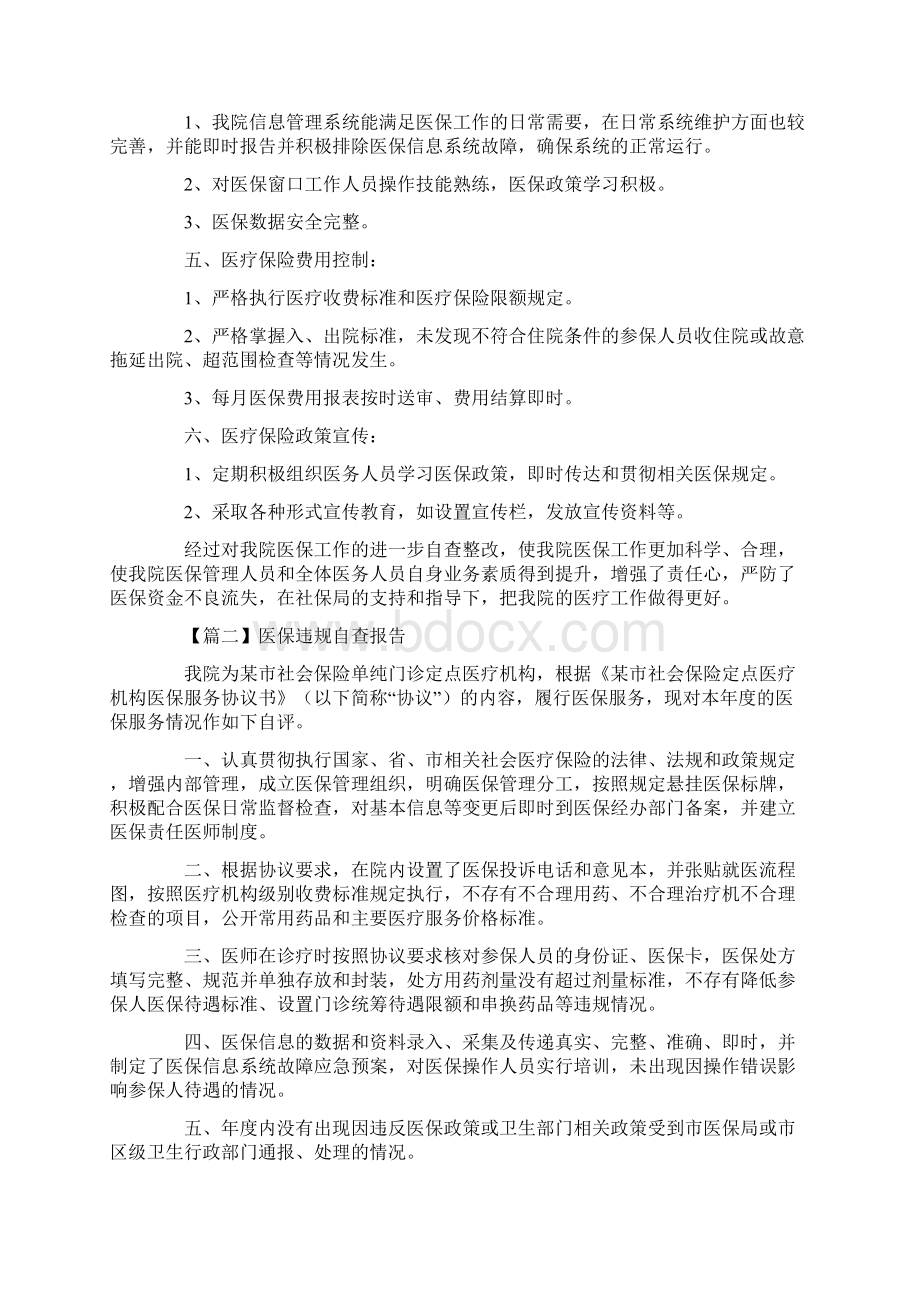 医保违规自查报告五篇.docx_第2页