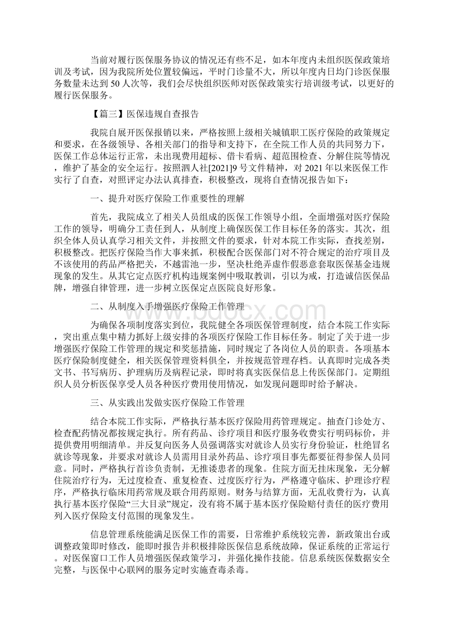 医保违规自查报告五篇.docx_第3页