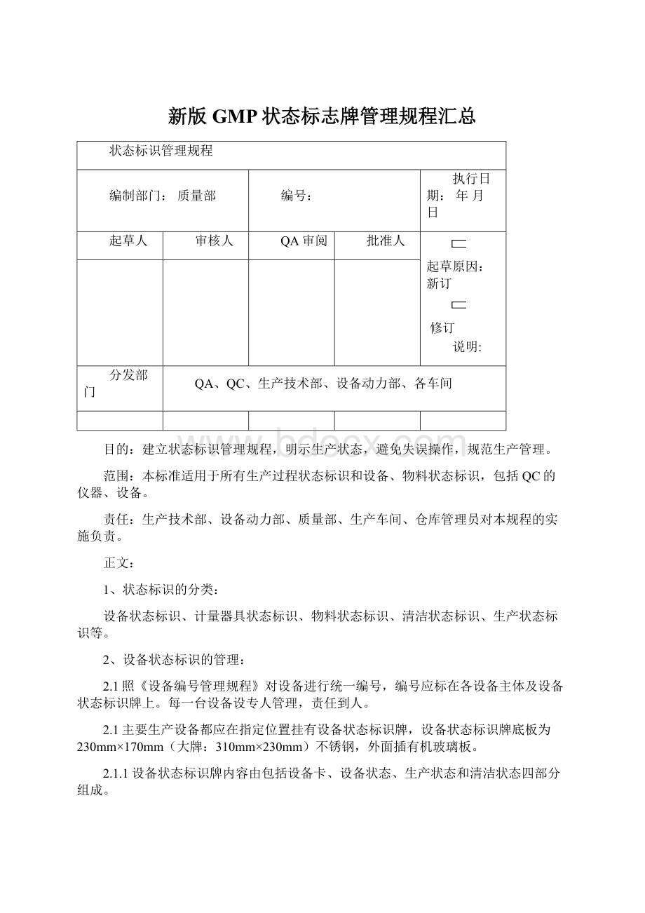 新版GMP状态标志牌管理规程汇总Word格式文档下载.docx