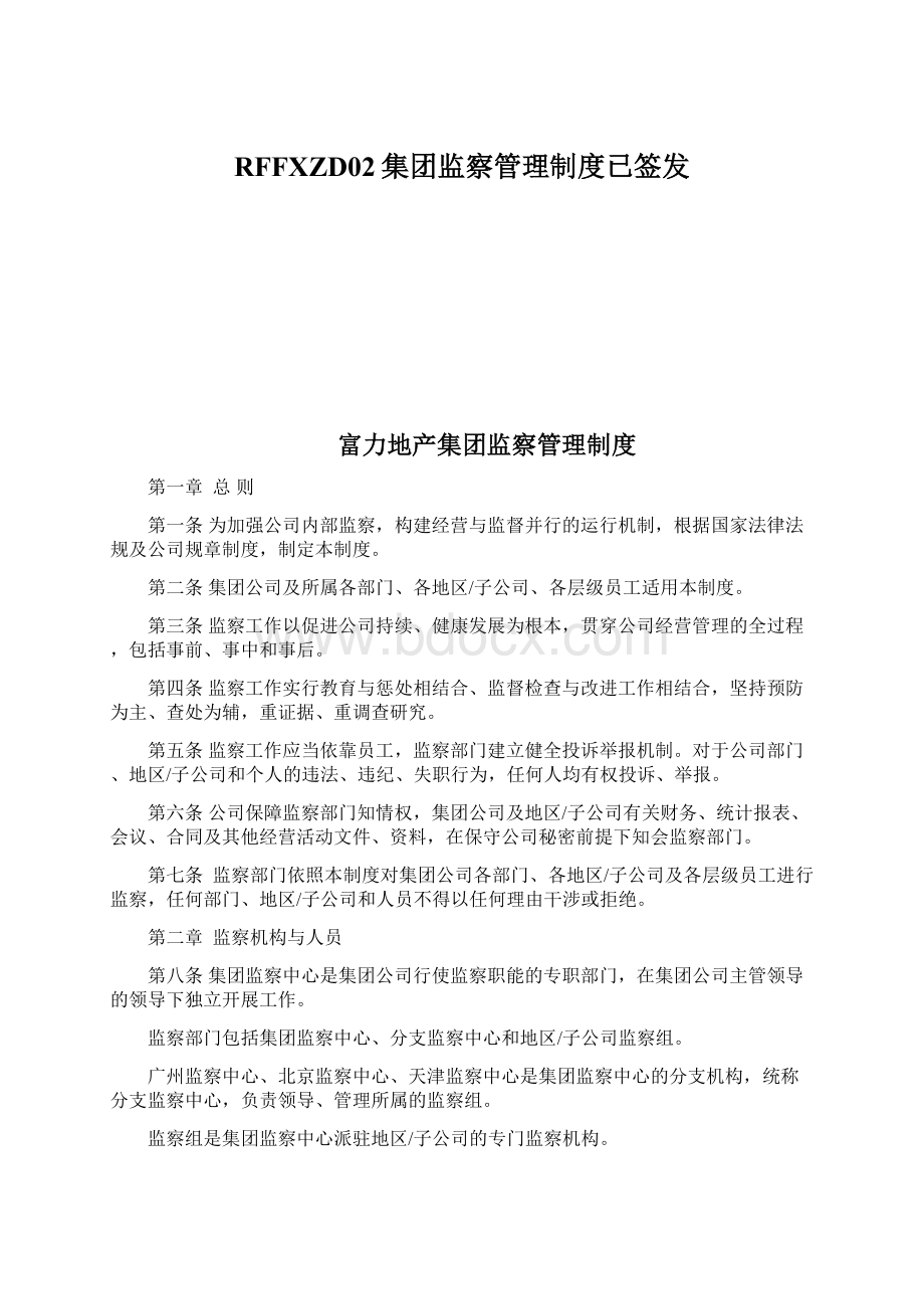 RFFXZD02集团监察管理制度已签发.docx_第1页