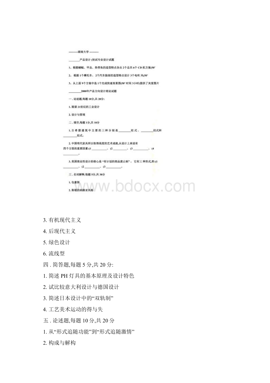 各高校考研工业设计专业历年真题精Word文档下载推荐.docx_第2页