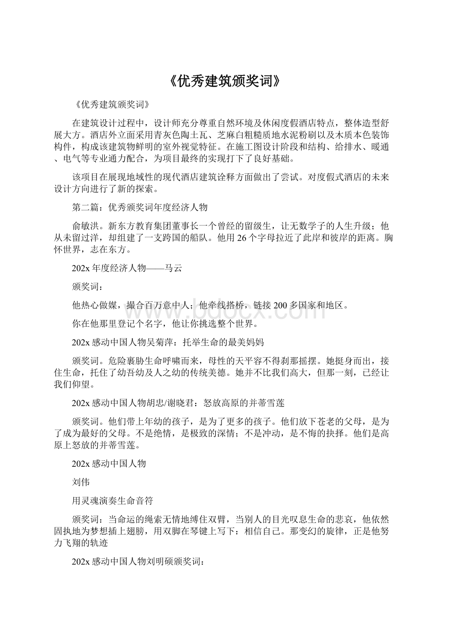 《优秀建筑颁奖词》文档格式.docx