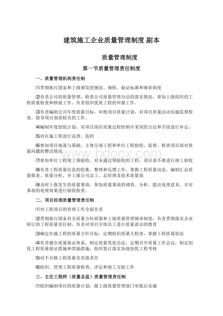 建筑施工企业质量管理制度副本.docx