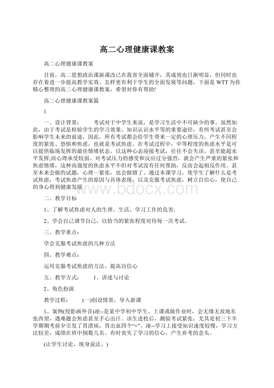 高二心理健康课教案.docx