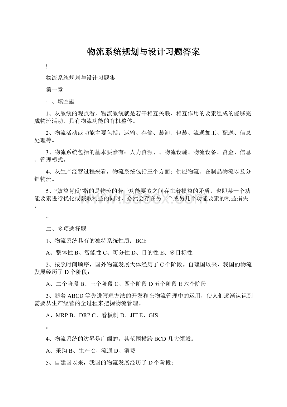 物流系统规划与设计习题答案.docx