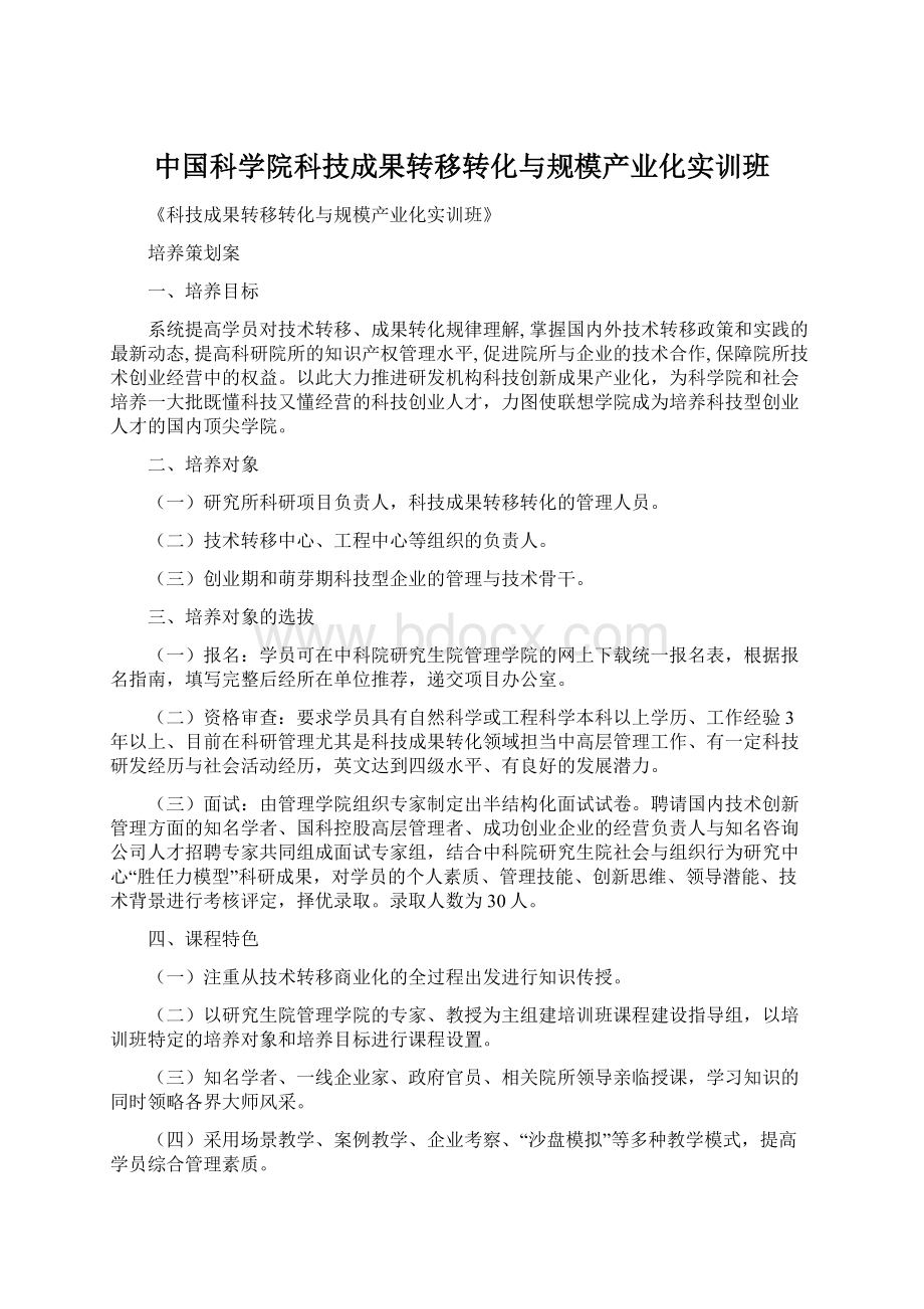 中国科学院科技成果转移转化与规模产业化实训班.docx