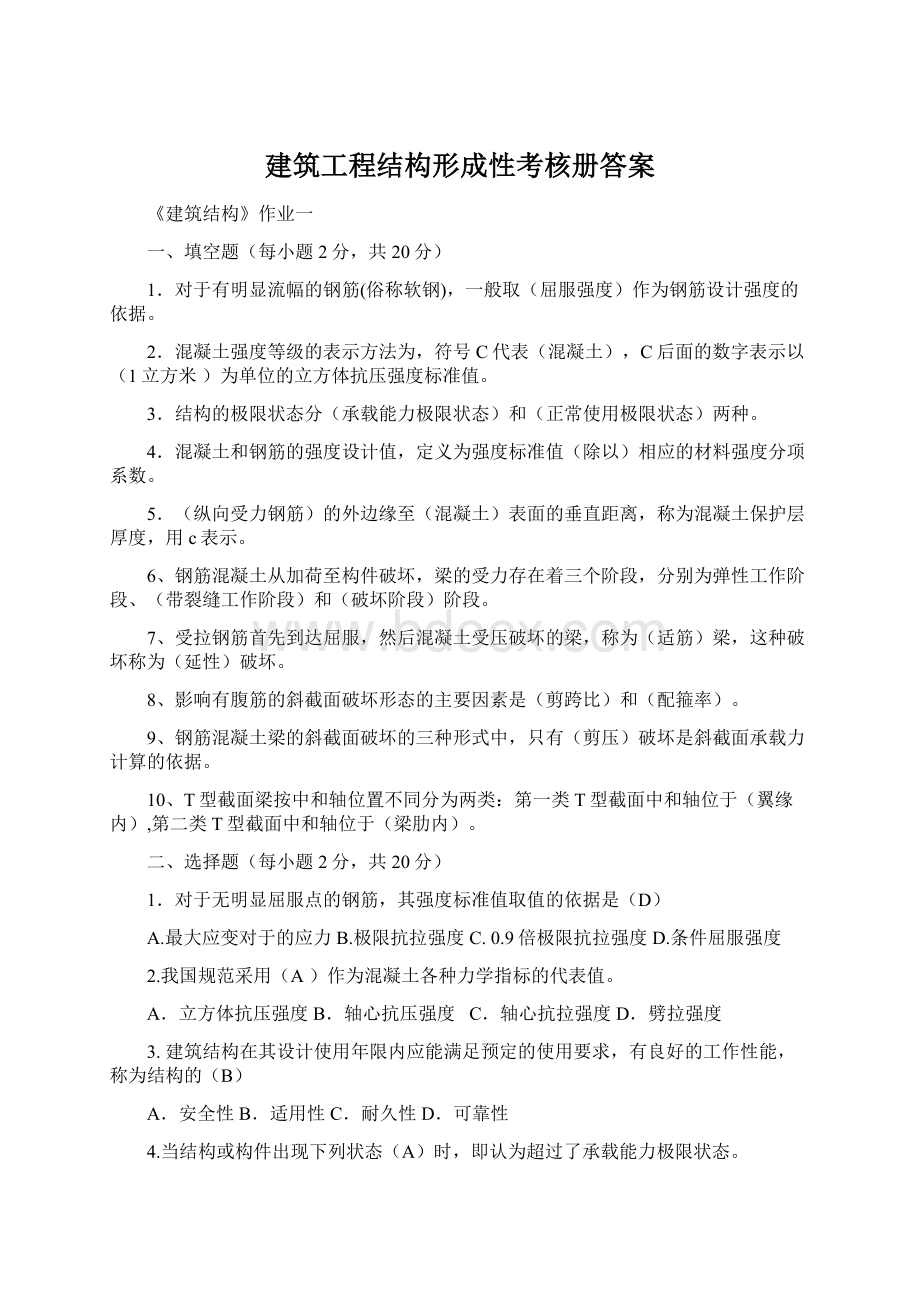 建筑工程结构形成性考核册答案.docx