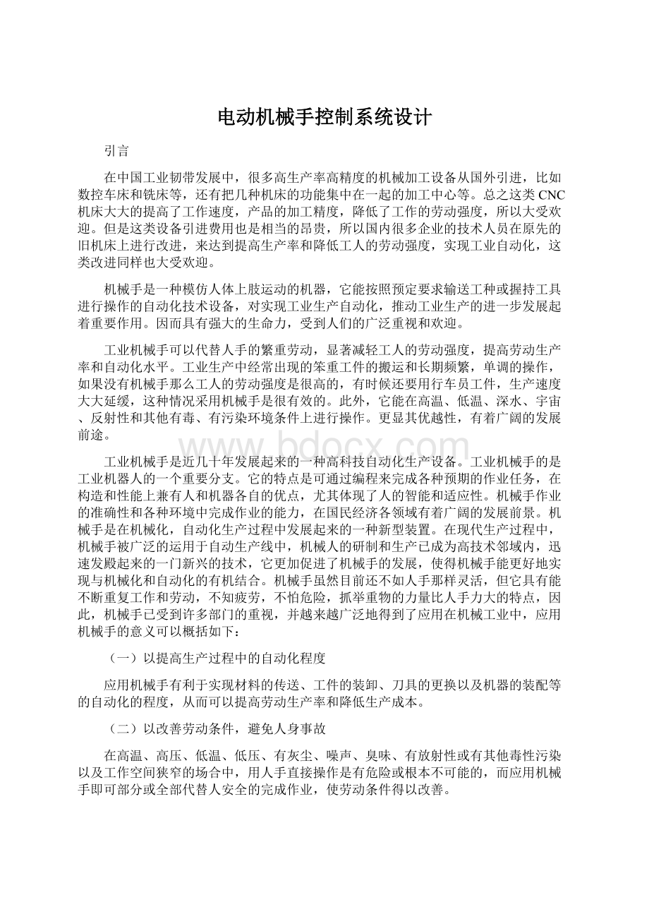 电动机械手控制系统设计Word格式文档下载.docx