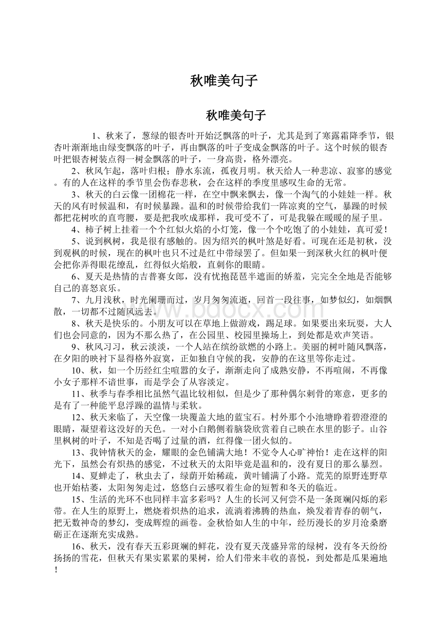 秋唯美句子Word格式文档下载.docx