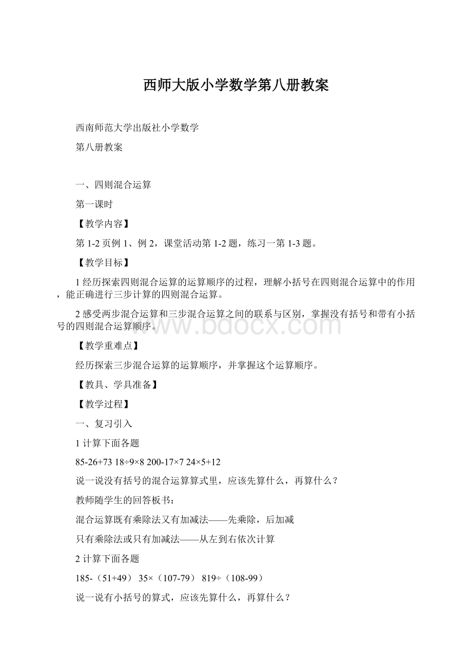 西师大版小学数学第八册教案.docx