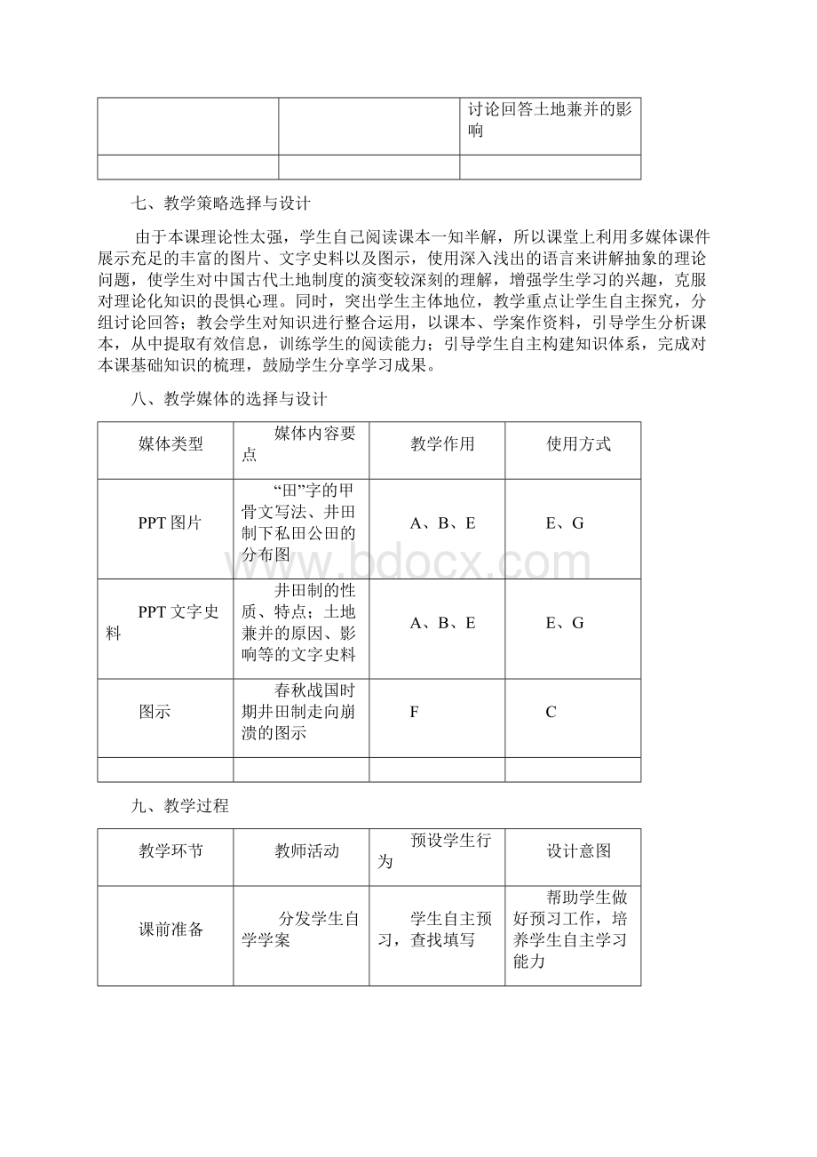 岳麓版高中历史必修二第一单元第2课《中国古代的土地制度》教学设计精品教育doc.docx_第3页