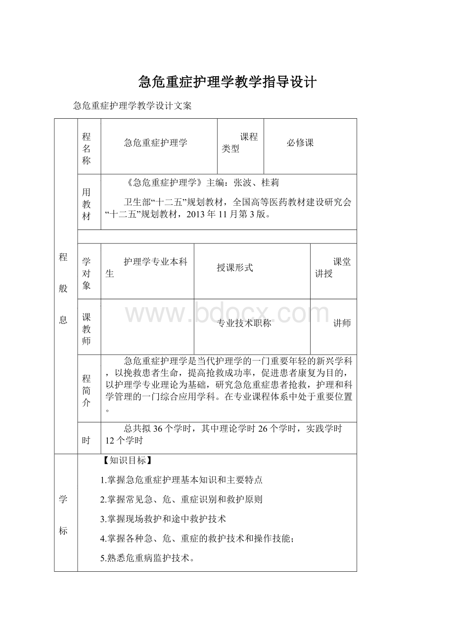 急危重症护理学教学指导设计.docx_第1页