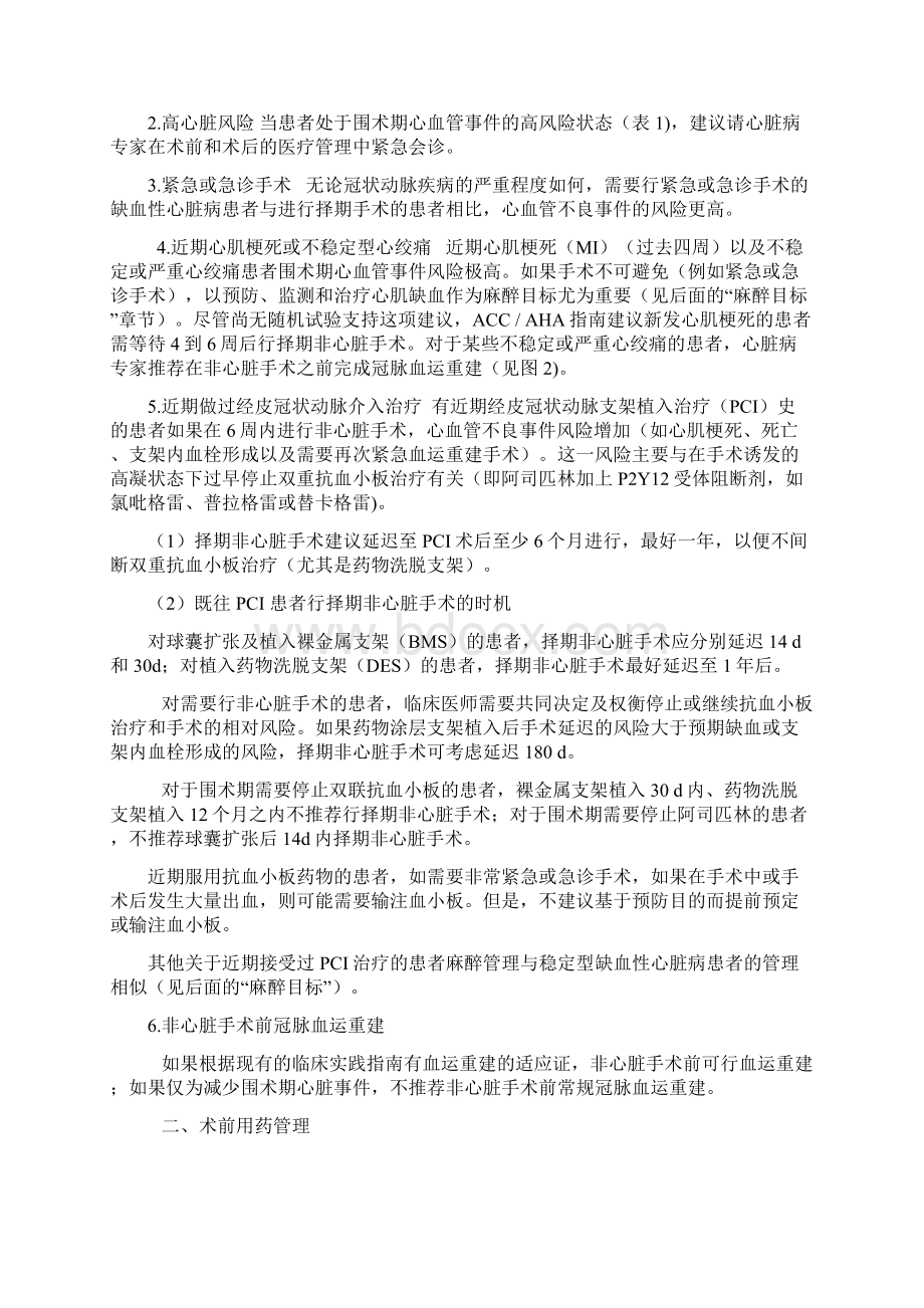 冠心病患者非心脏手术麻醉及围术期管理的专家共识版中国麻醉学指南与专家共识Word文档下载推荐.docx_第3页