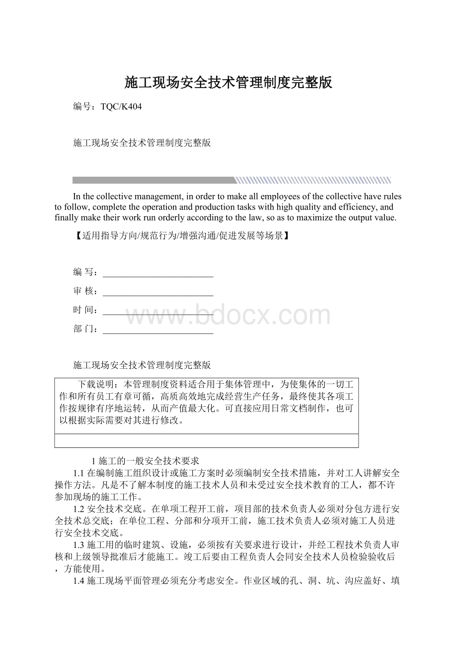 施工现场安全技术管理制度完整版Word下载.docx_第1页