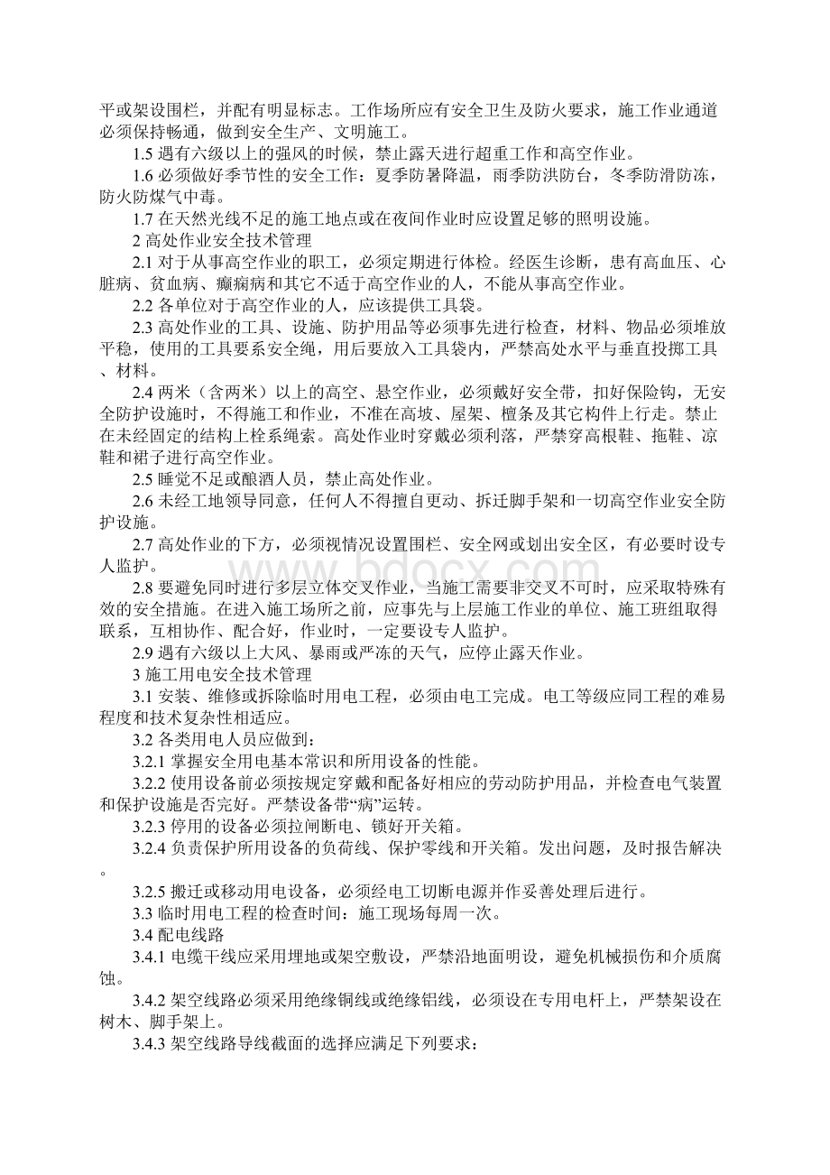 施工现场安全技术管理制度完整版Word下载.docx_第2页