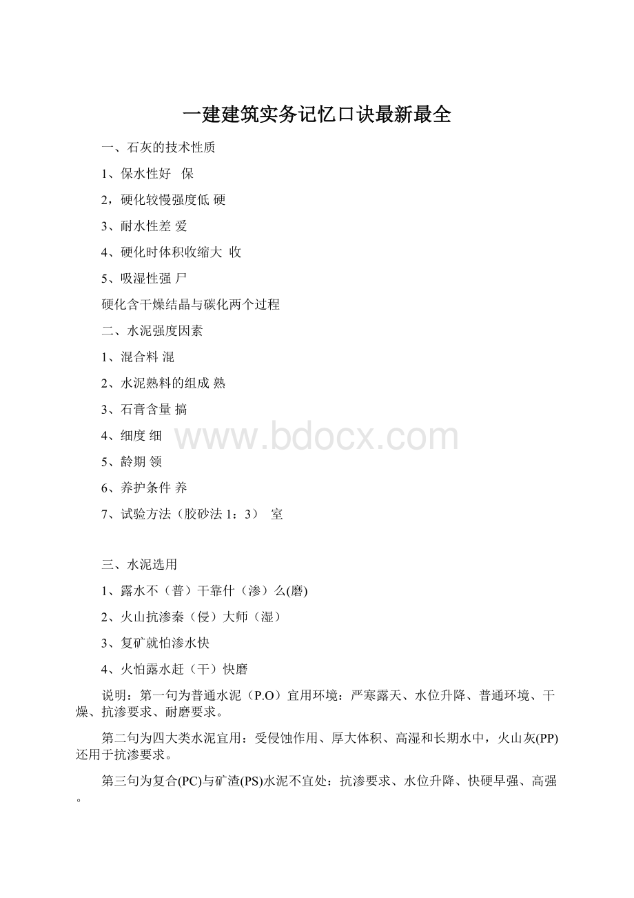 一建建筑实务记忆口诀最新最全Word文件下载.docx_第1页