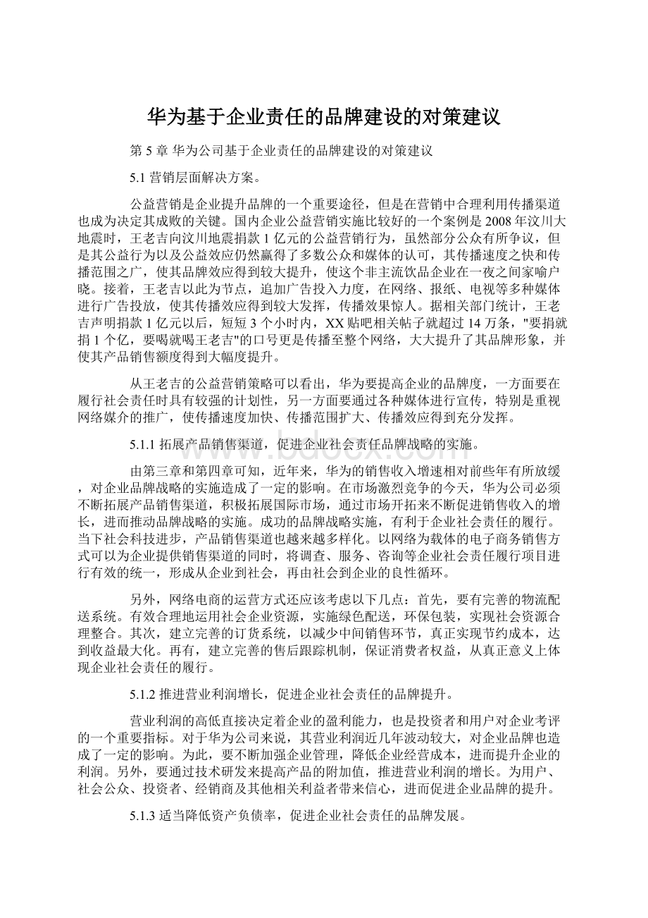 华为基于企业责任的品牌建设的对策建议.docx