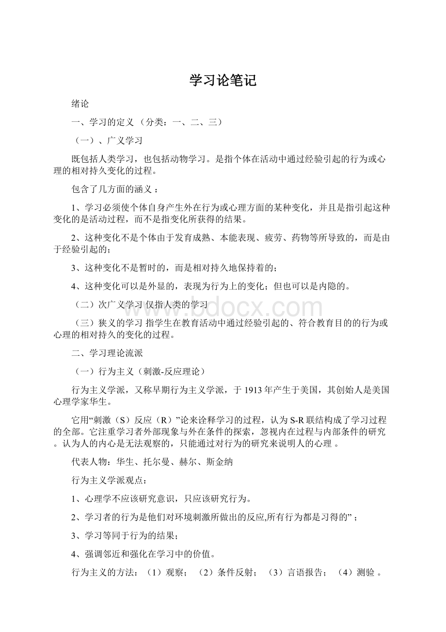 学习论笔记Word下载.docx