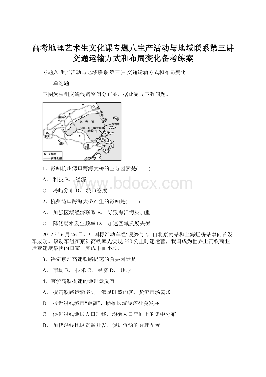 高考地理艺术生文化课专题八生产活动与地域联系第三讲交通运输方式和布局变化备考练案Word格式.docx