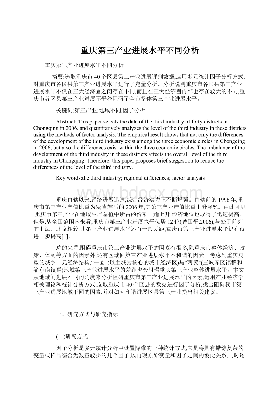 重庆第三产业进展水平不同分析.docx_第1页