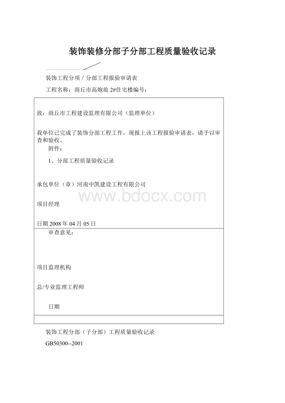 装饰装修分部子分部工程质量验收记录.docx_第1页