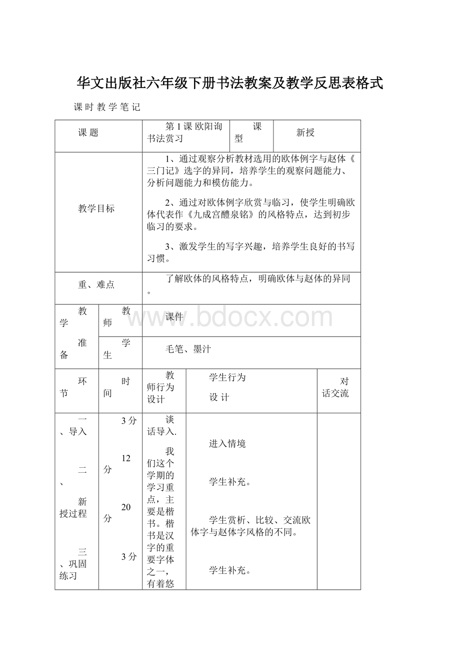 华文出版社六年级下册书法教案及教学反思表格式.docx_第1页