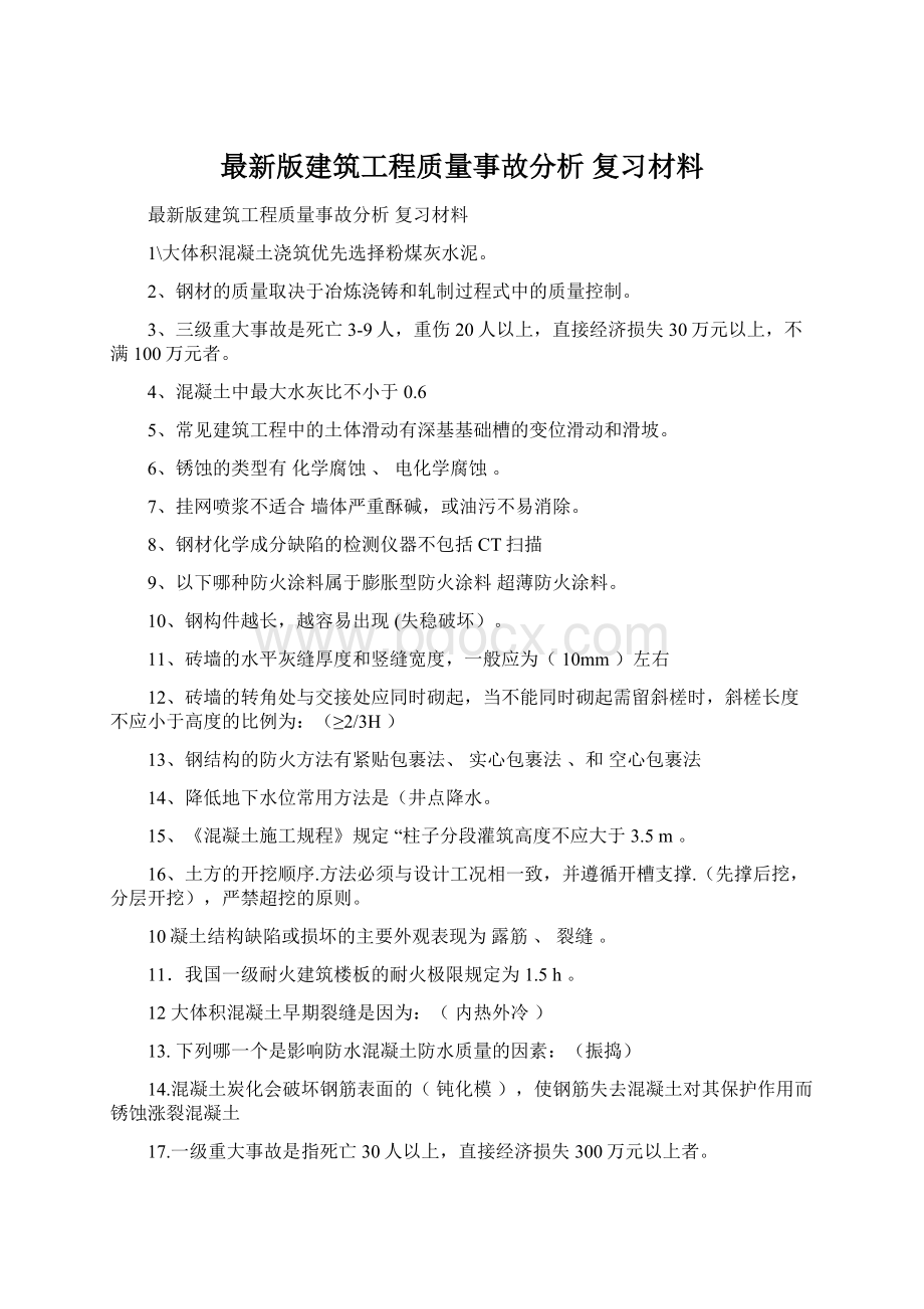 最新版建筑工程质量事故分析 复习材料.docx_第1页