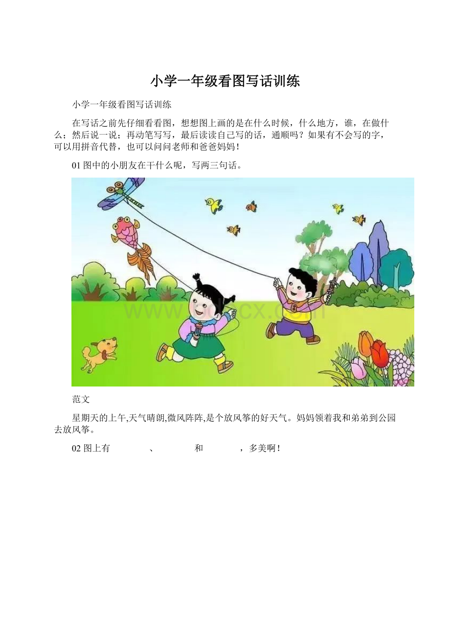 小学一年级看图写话训练Word文档格式.docx