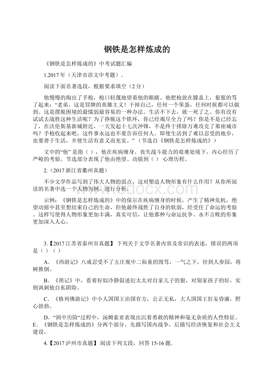 钢铁是怎样炼成的Word格式文档下载.docx