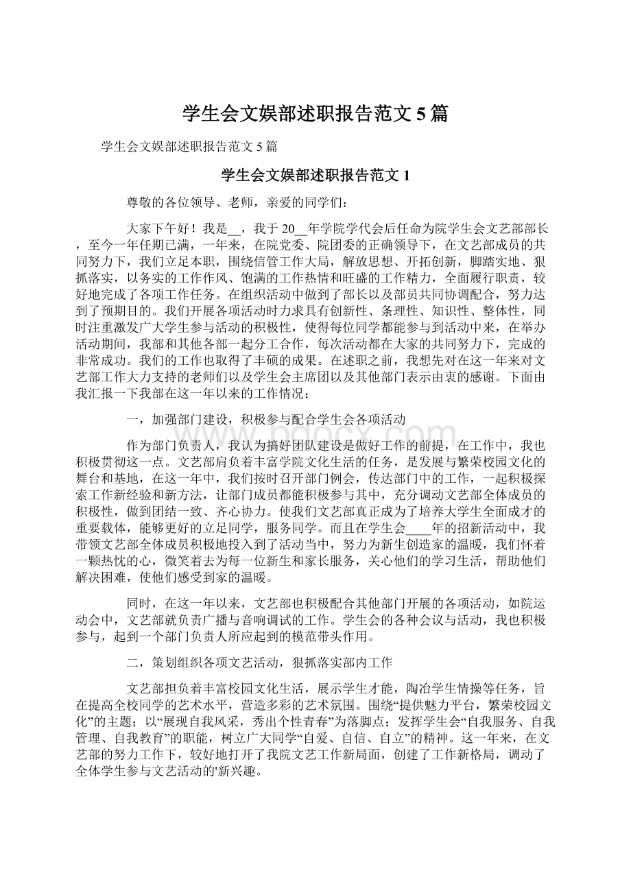 学生会文娱部述职报告范文5篇Word文档格式.docx