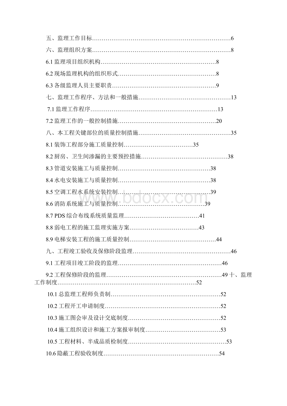 宣化大酒店装饰装修工程监理规划范本Word格式.docx_第2页