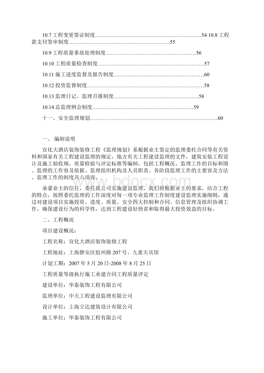 宣化大酒店装饰装修工程监理规划范本Word格式.docx_第3页