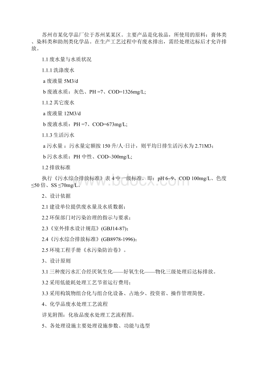 化学品废水处理工程设计方案Word格式.docx_第2页